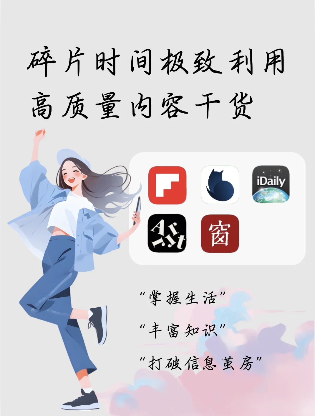 ‼️5款高质量干货APP！用碎片时间提升自我