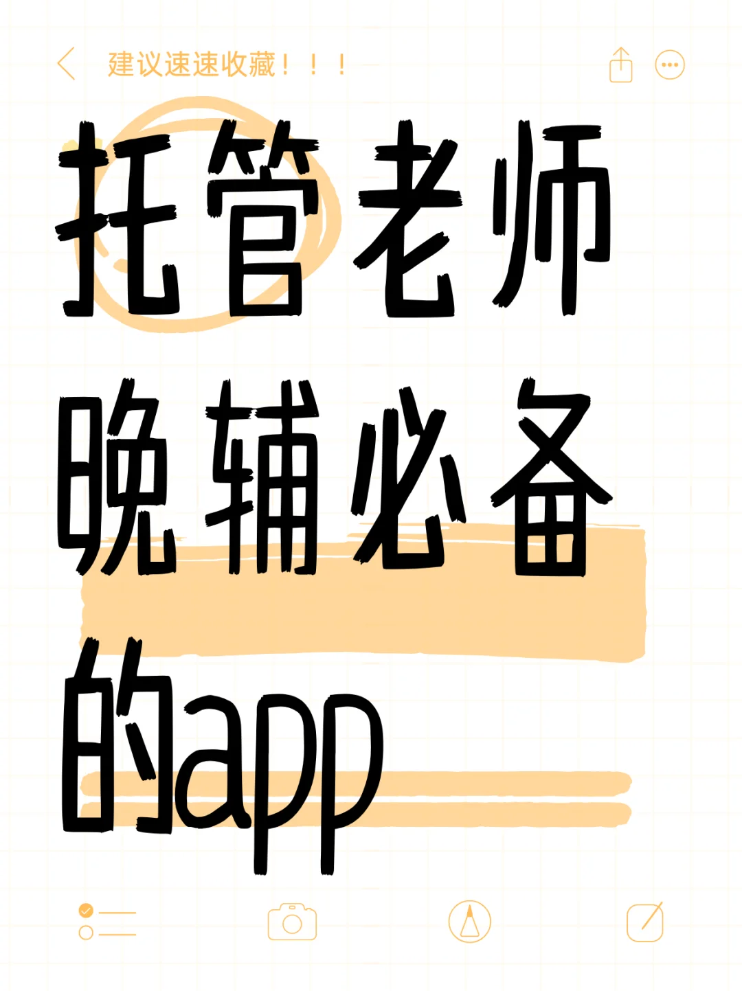 托管老师看过来！晚辅必备的app‼️