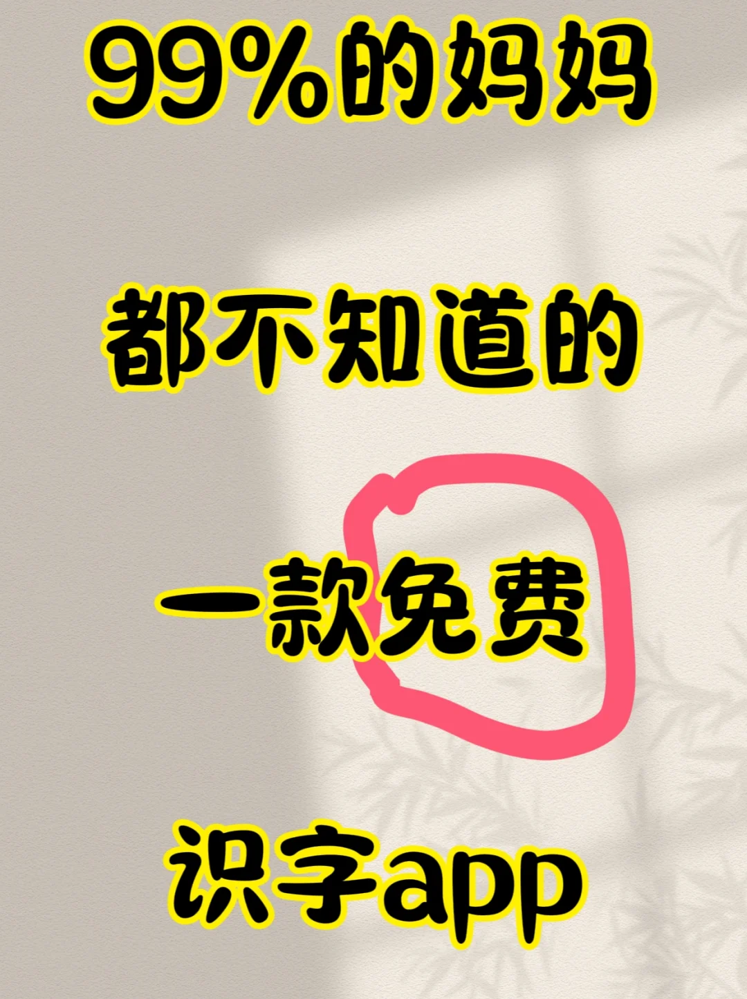 不花钱的识字之旅，孩子爱上了这个识字app