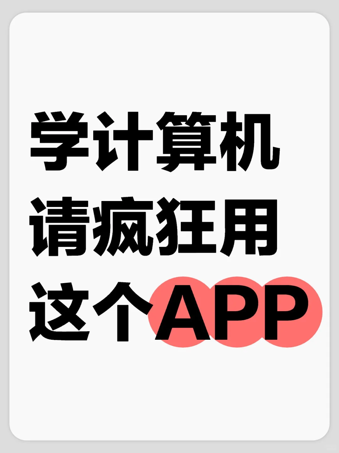 学计算机请疯狂用这个APP