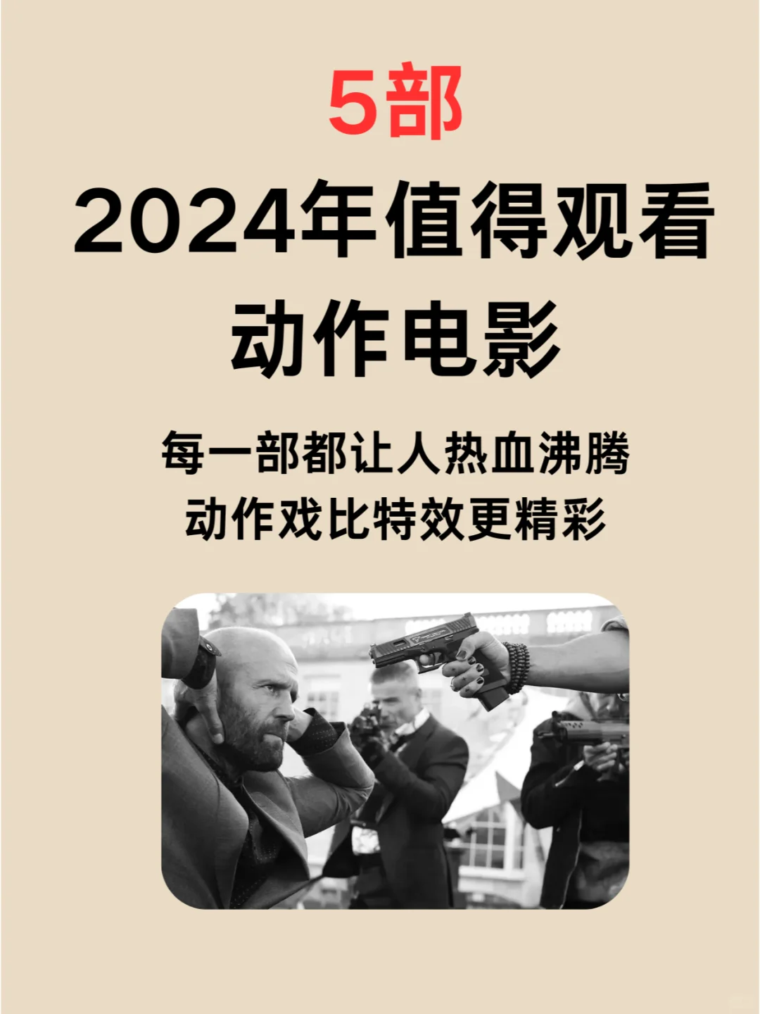 5部 2024年值得观看动作电影,让人热血沸腾