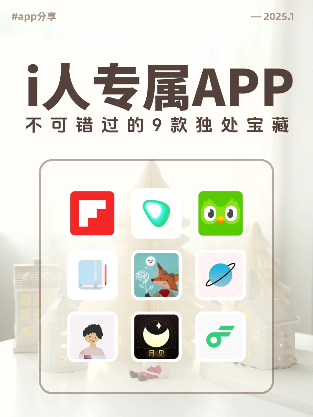 i人专属！！9款独处宝藏APP～