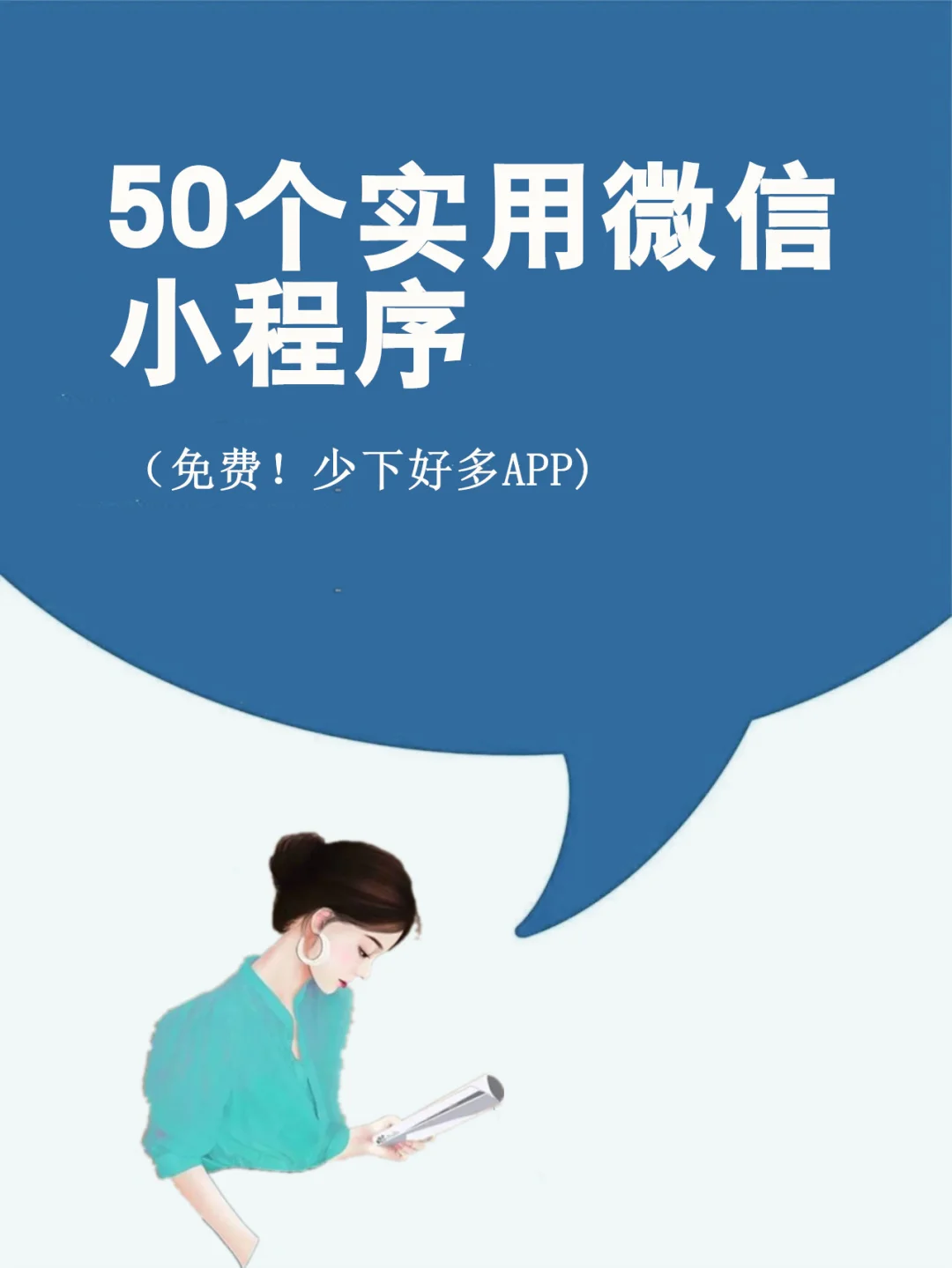 50个超实用微信小程序!少下好多APP，占内存