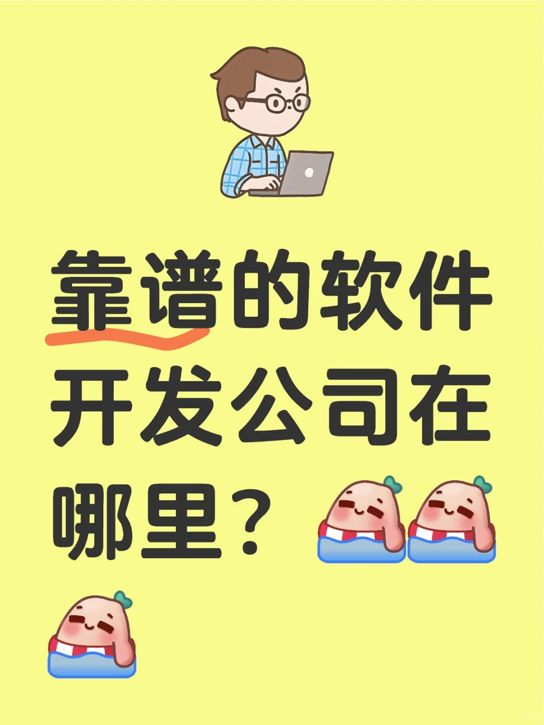 靠谱的软件开发公司在哪里？[蹲后续H][蹲后