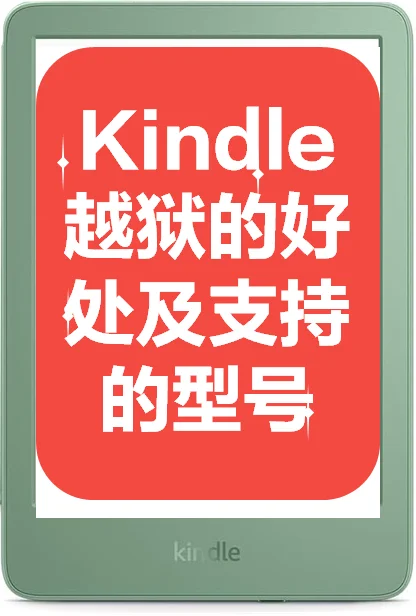 Kindle越狱安装安卓系统的好处及支持的型号