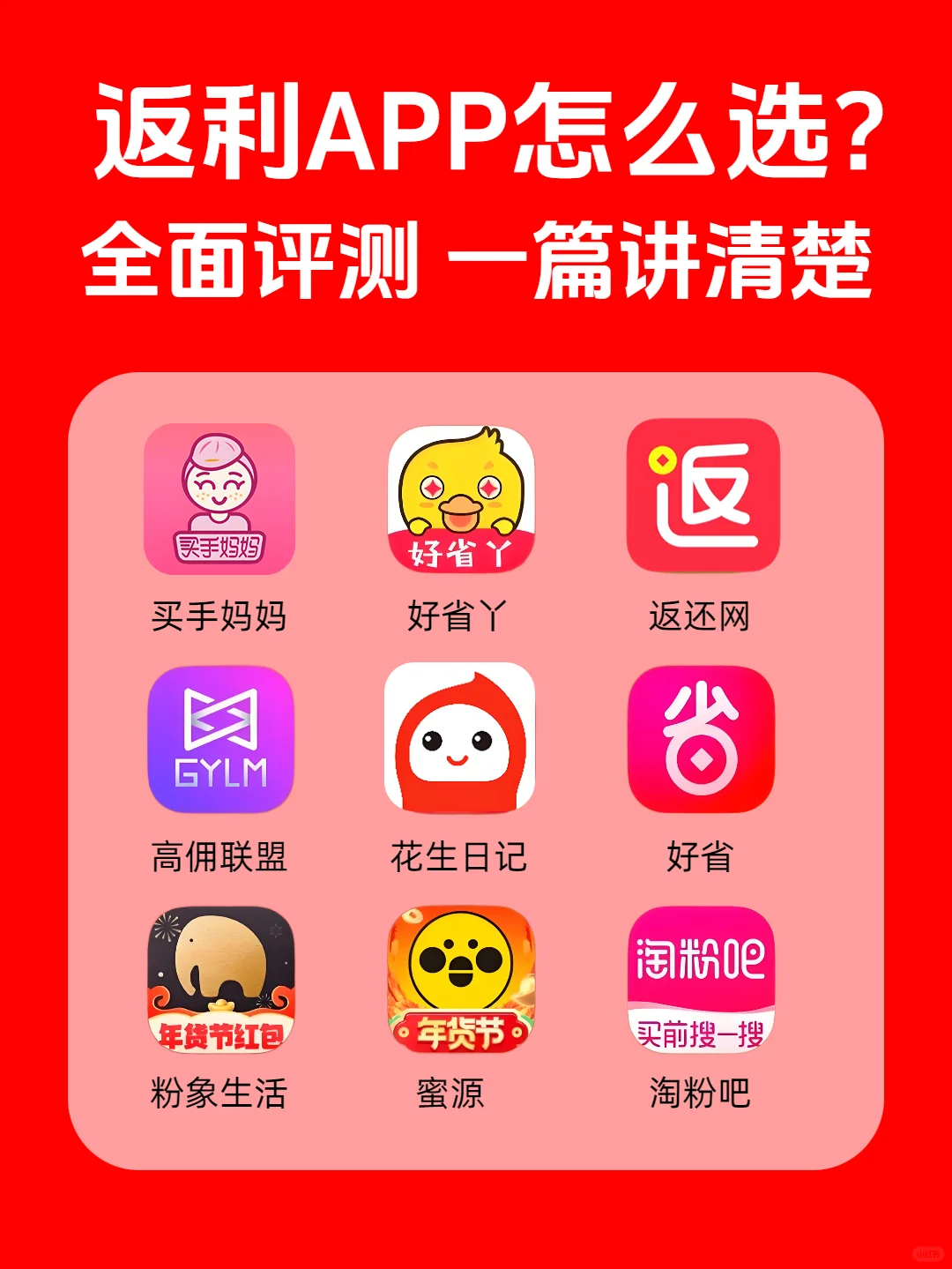 返利APP怎么选🆚+全面评测✅+避坑指南✅