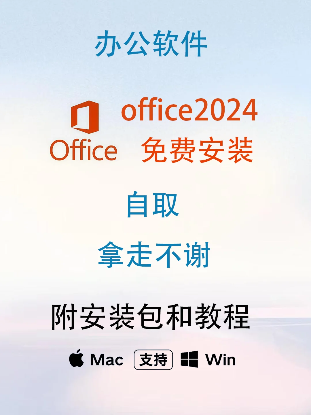 office2024最新安装包，免费安装，永久使用