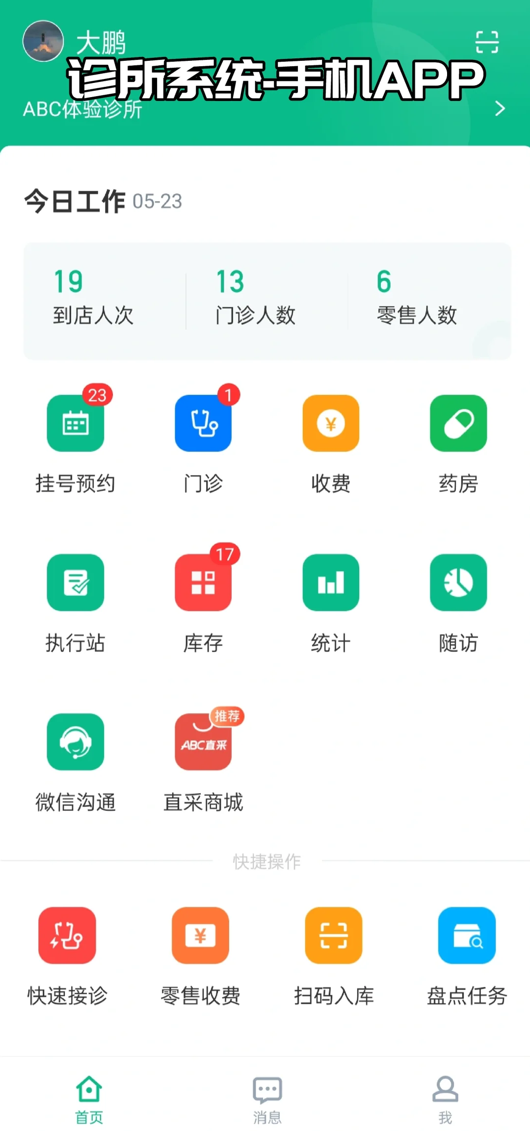 全网独家诊所手机APP😎😎😎