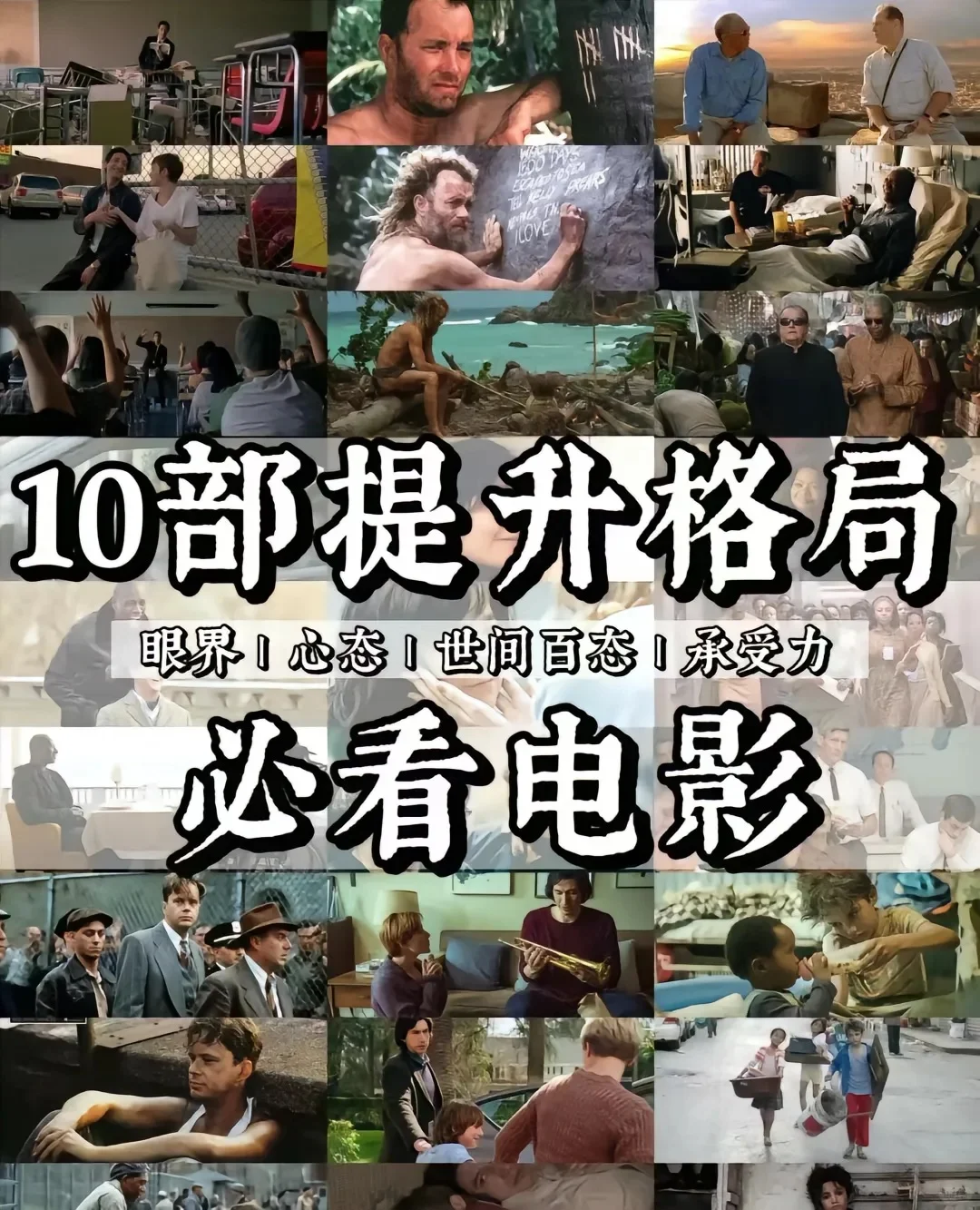 🎬提升人生格局的10部电影🌟