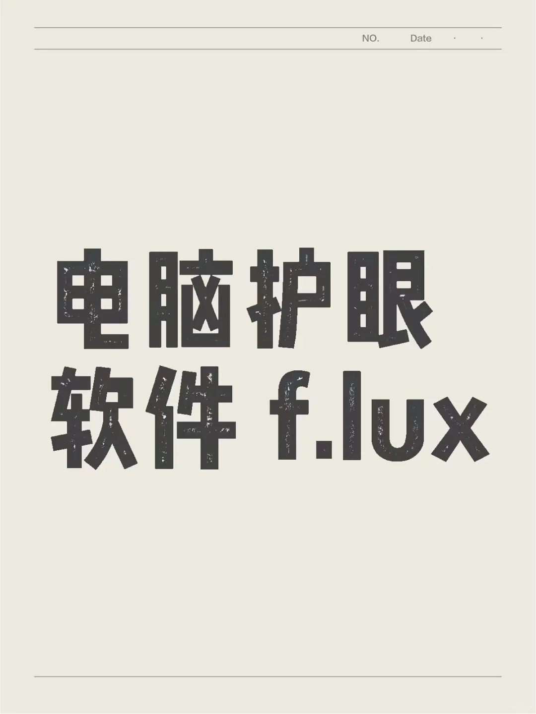 拯救你的双眼，护眼神器 f.lux