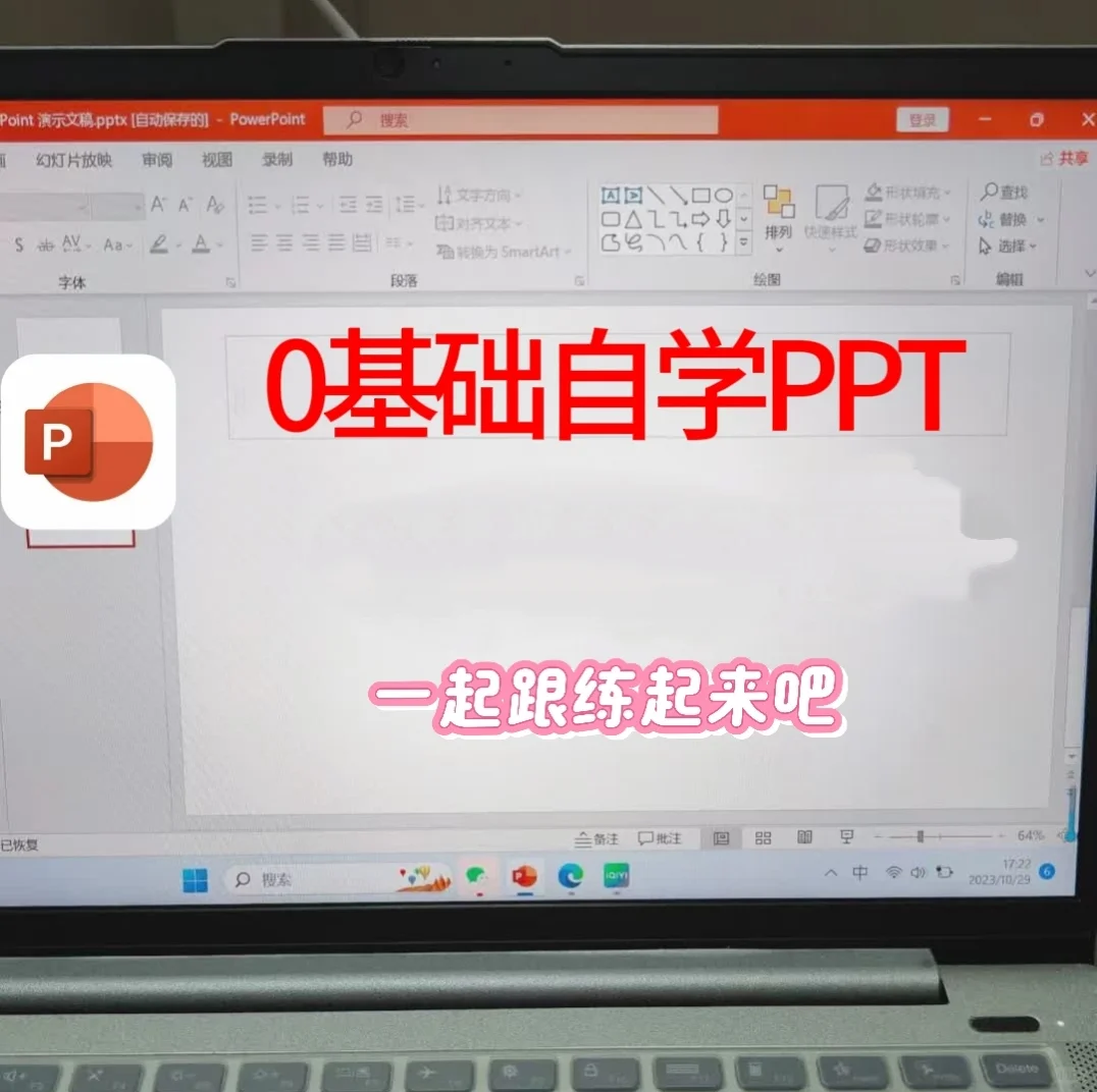 零基础学习PPT