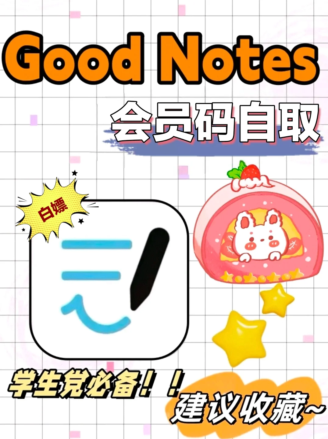 goodnote会员码自取🔥订阅功能免费白嫖咯