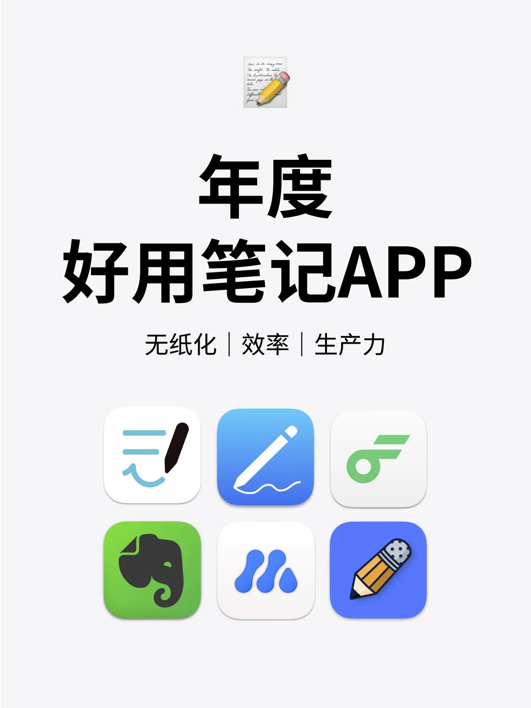 年度好用的笔记app！无纸化记录工具！