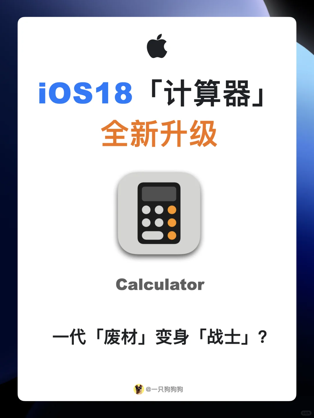 📲iOS18计算器全新升级，最后一个功能炸裂💥