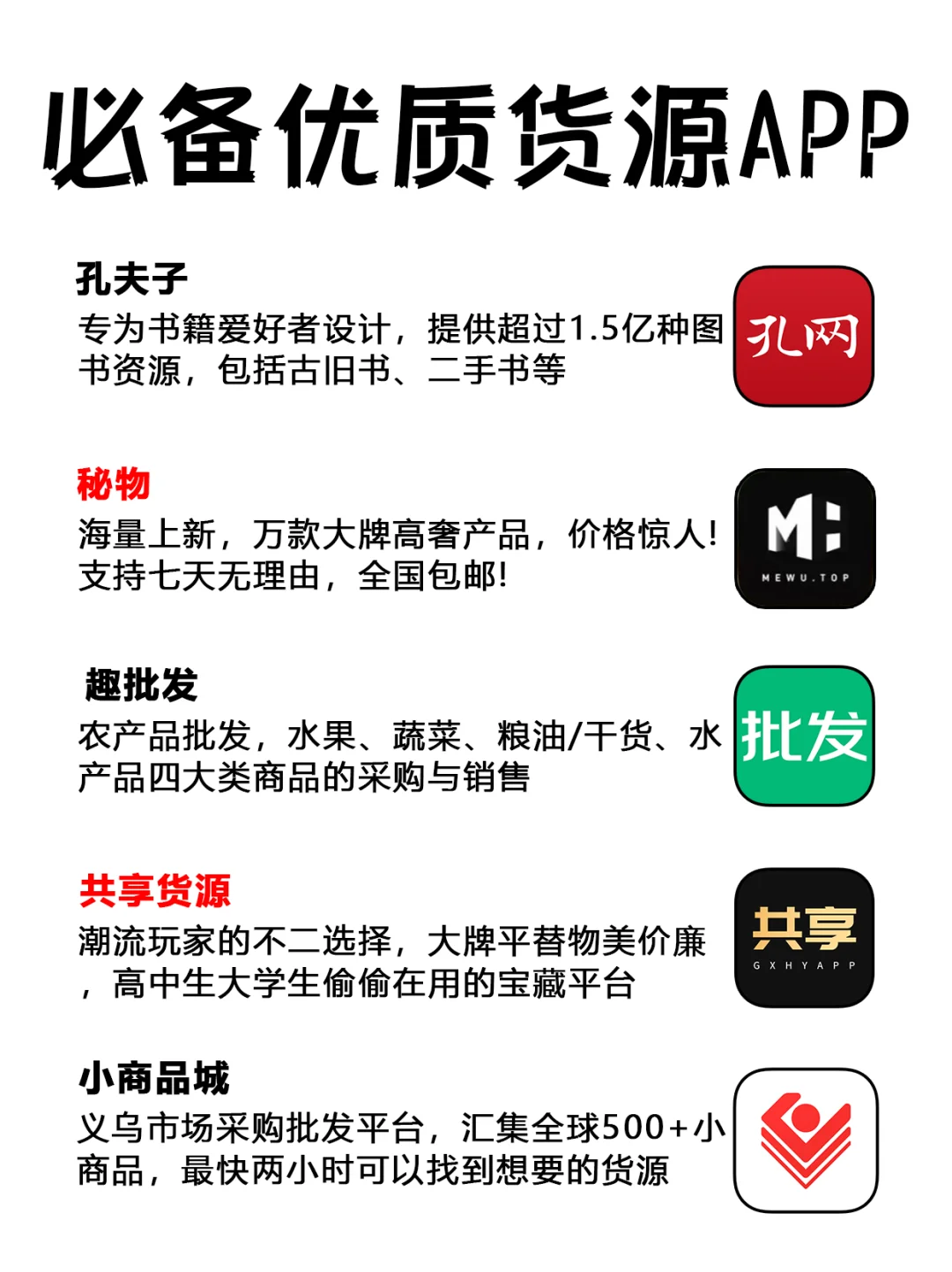 必备优质货源APP