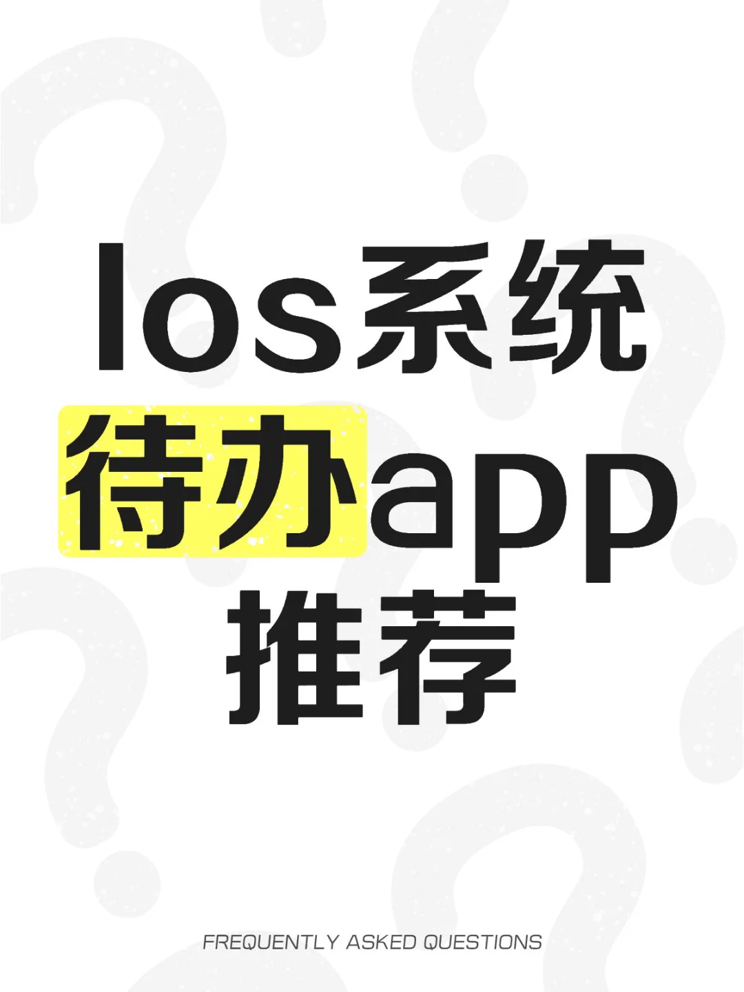 Ios系统待办app推荐（要有月视图）