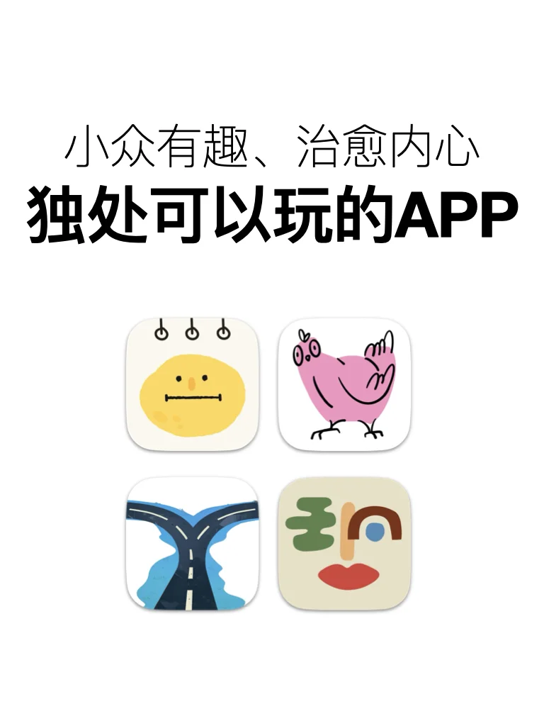 独处可以玩的APP，小众有趣、治愈内心💕