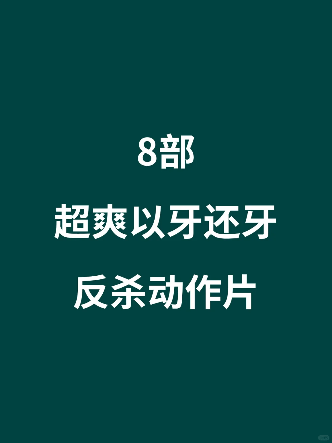 8部超爽以牙还牙反杀动作片🎦