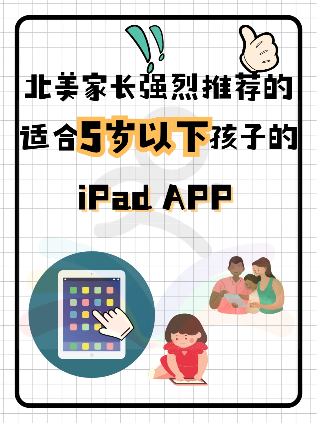 北美家长强烈推荐5岁以下孩子的iPad APP