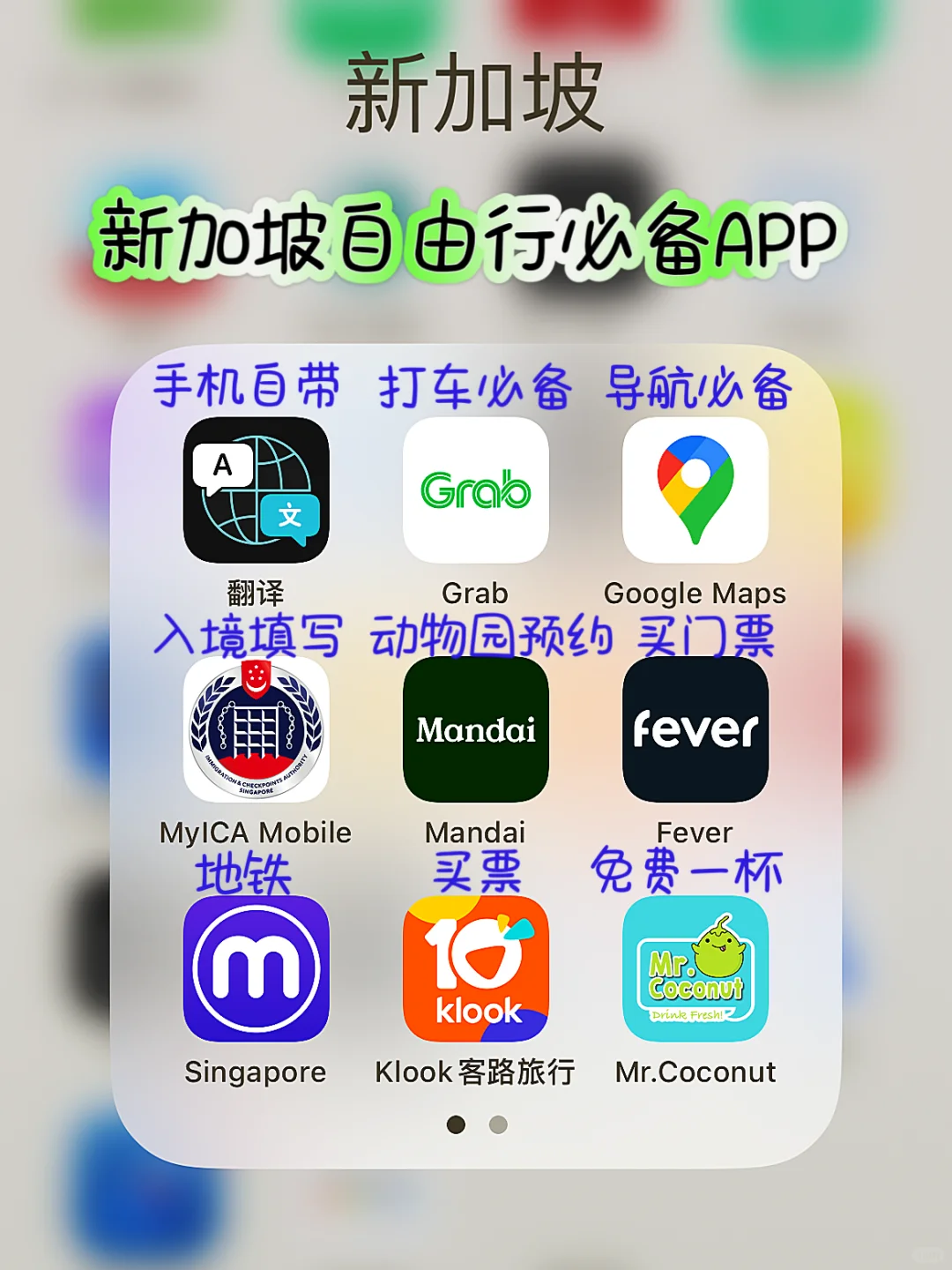 新加坡自由行必备app，超实用❗️很齐全❗️