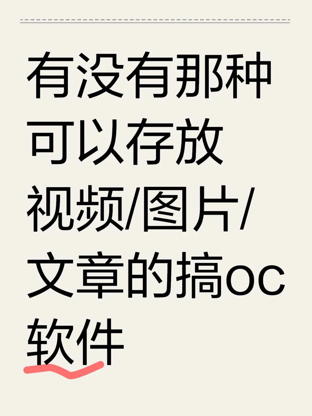 有没有可以存放视频/图片/文章的搞oc软件