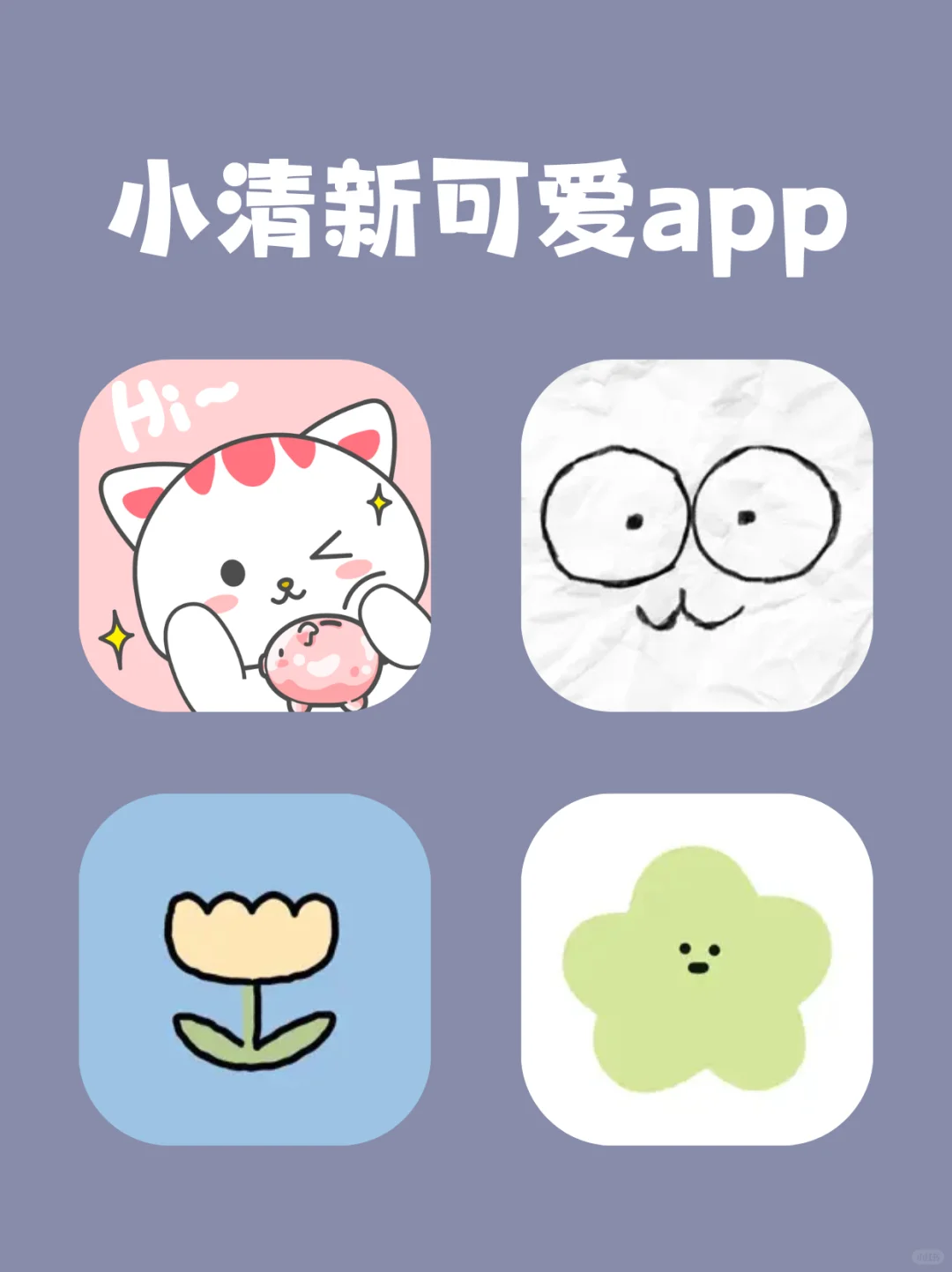 小清新可爱APP‼️每一个都不容错过