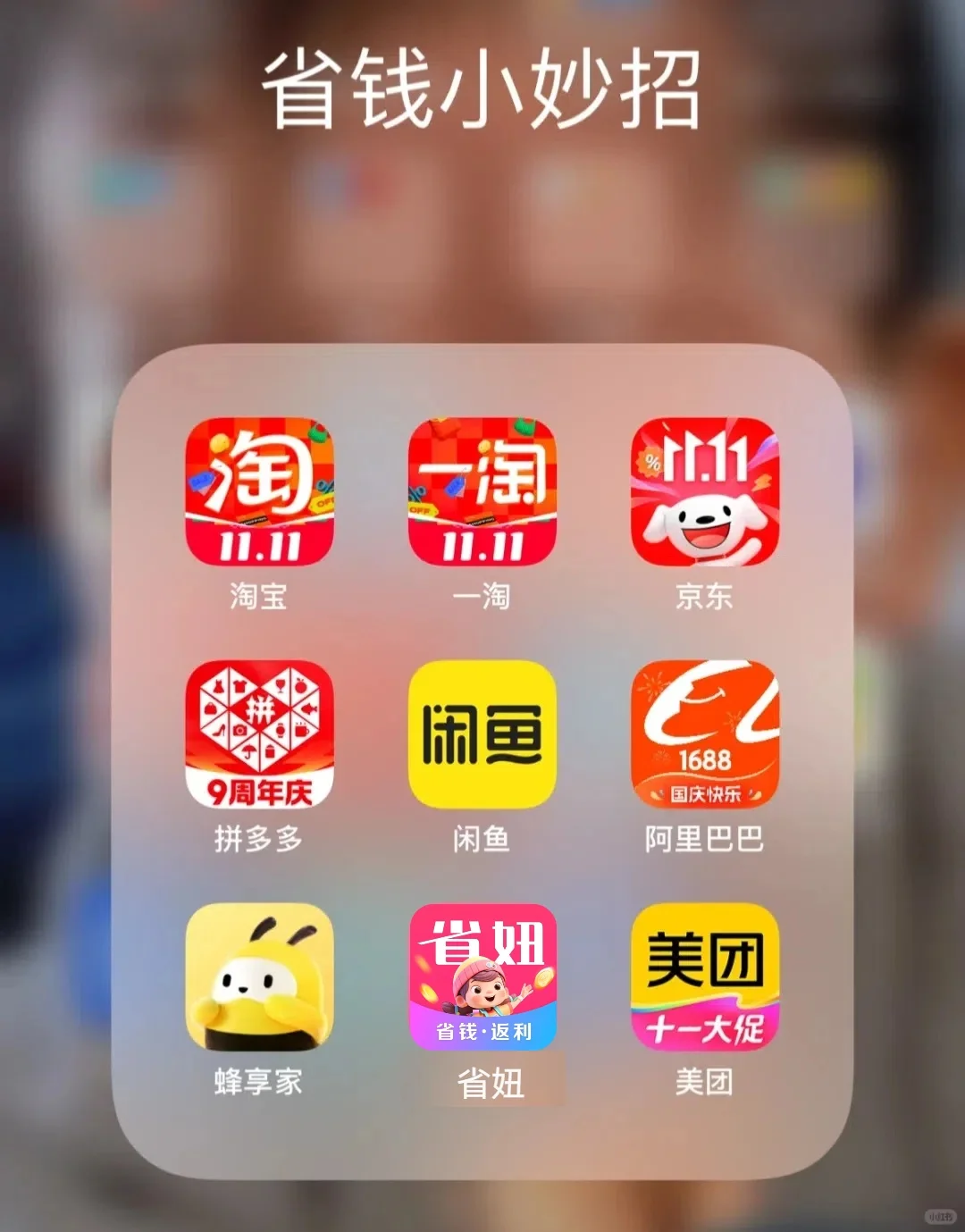 省钱APP大揭秘，佣金自己赚。