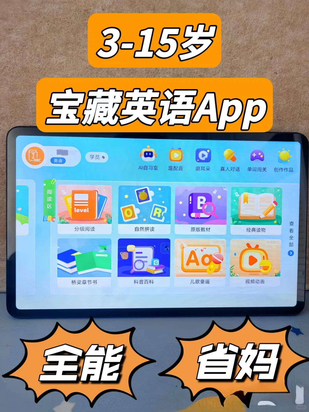 全能学霸英语APP！