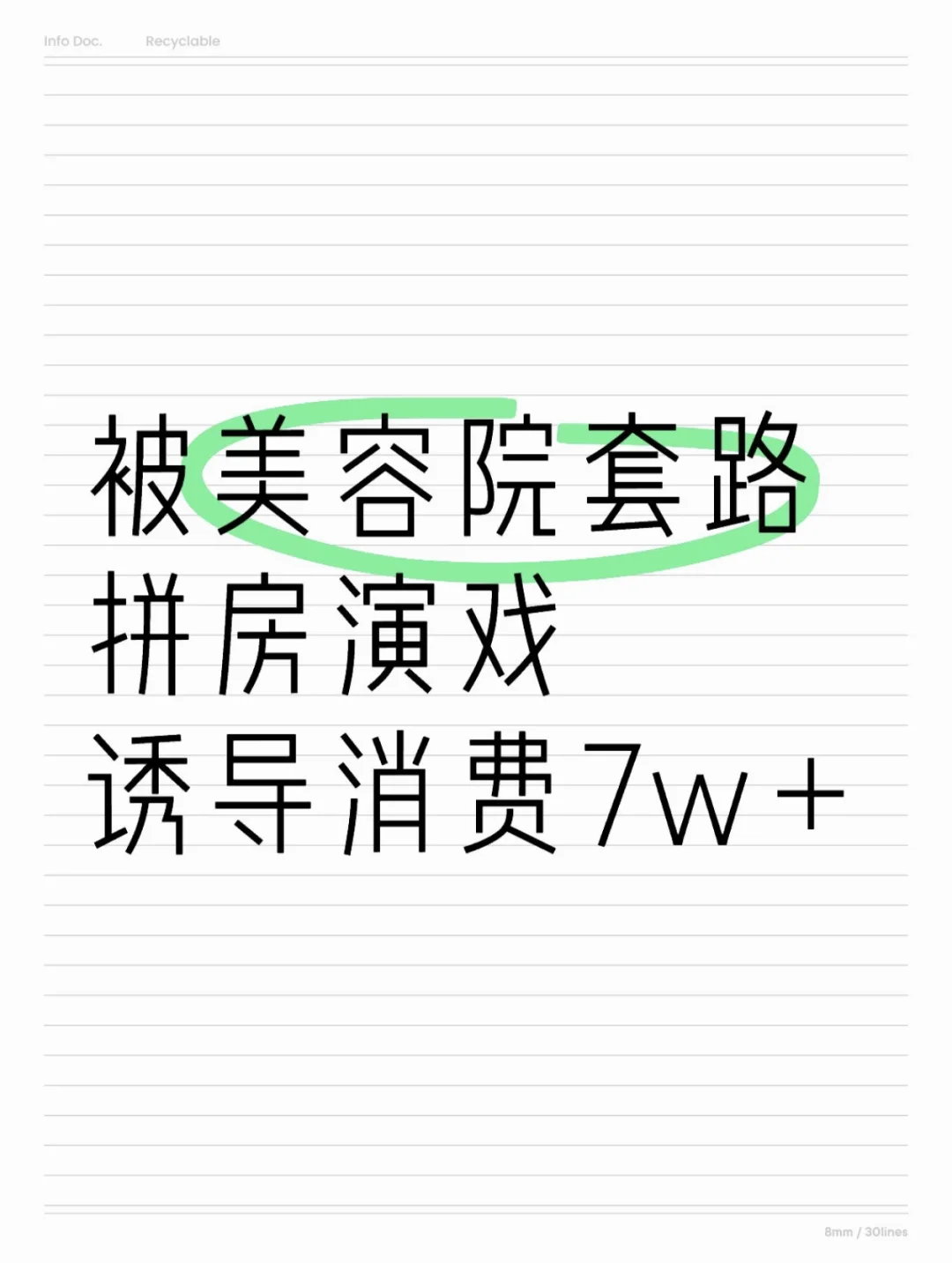 被美容院拼房演戏，损失7w！