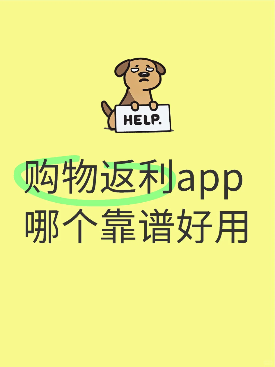 购物返利app哪个靠谱好用