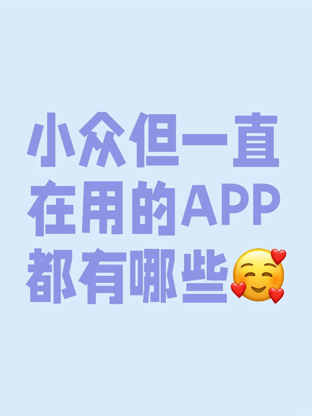 小众但一直在用的APP都有哪些