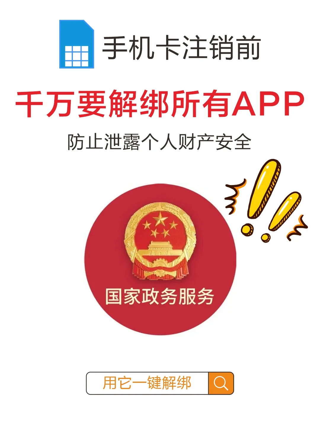 救命🆘 注销手机卡千万要解绑所有APP