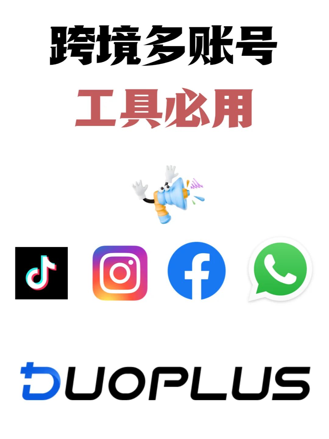 跨境TikTok好用工具测评：实用软件DuoPlus