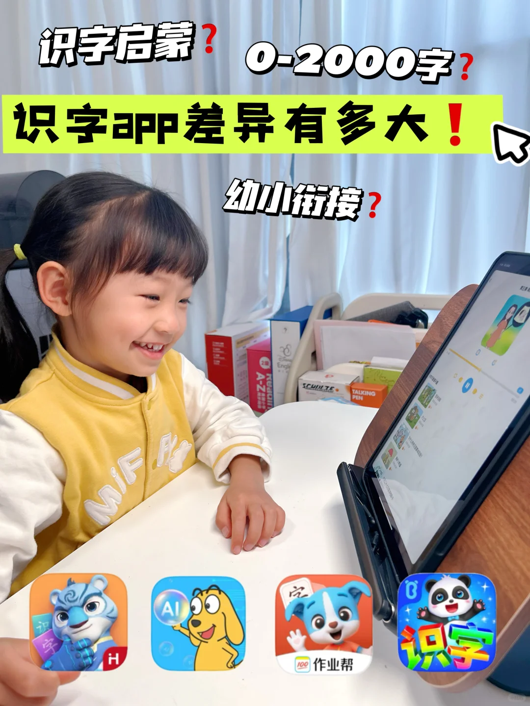 识字启蒙❓幼小衔接❓识字app差异有多大❗️