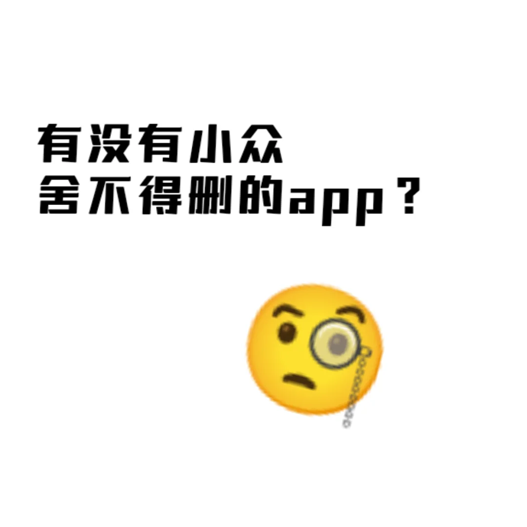 你有舍不得删的小众app吗？