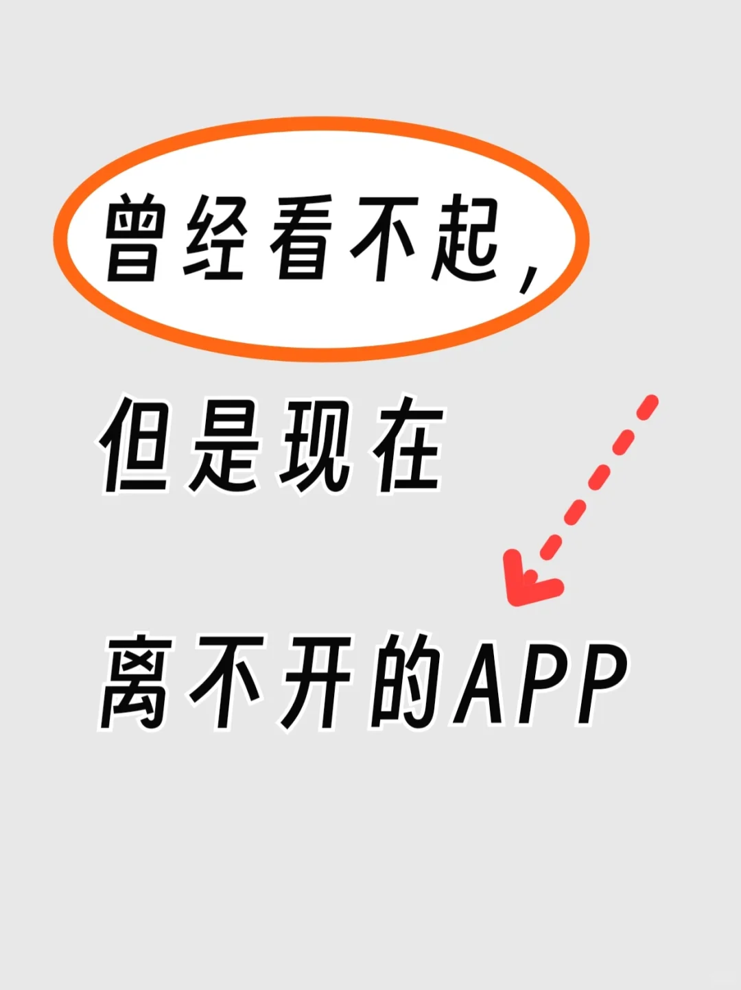 曾经看不起，但是现在离不开的app吗