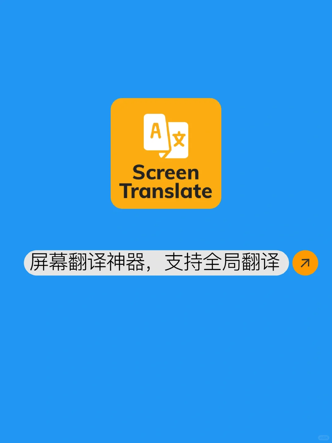 原来真的有全屏翻译的app，解锁高级版！