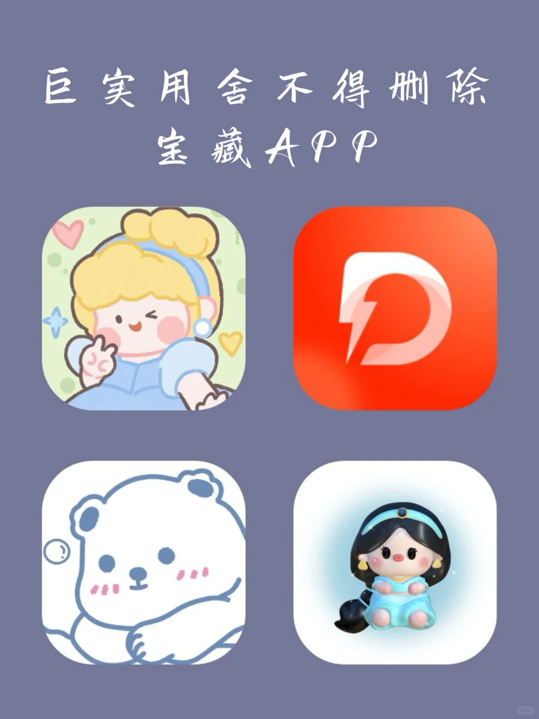 用了舍不得删除✨APP‼️