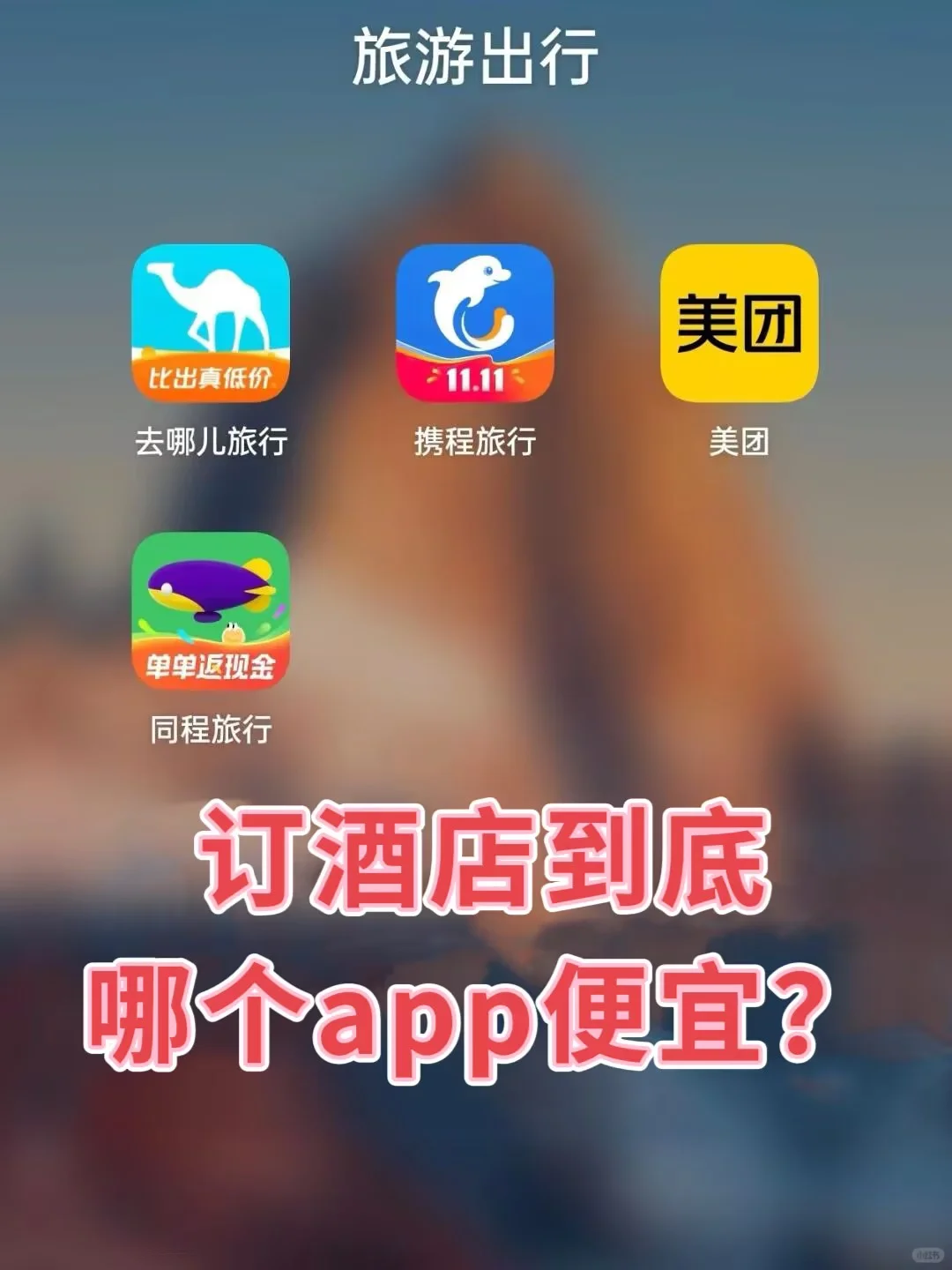 🙋订酒店到底用哪个app便宜我是用的………