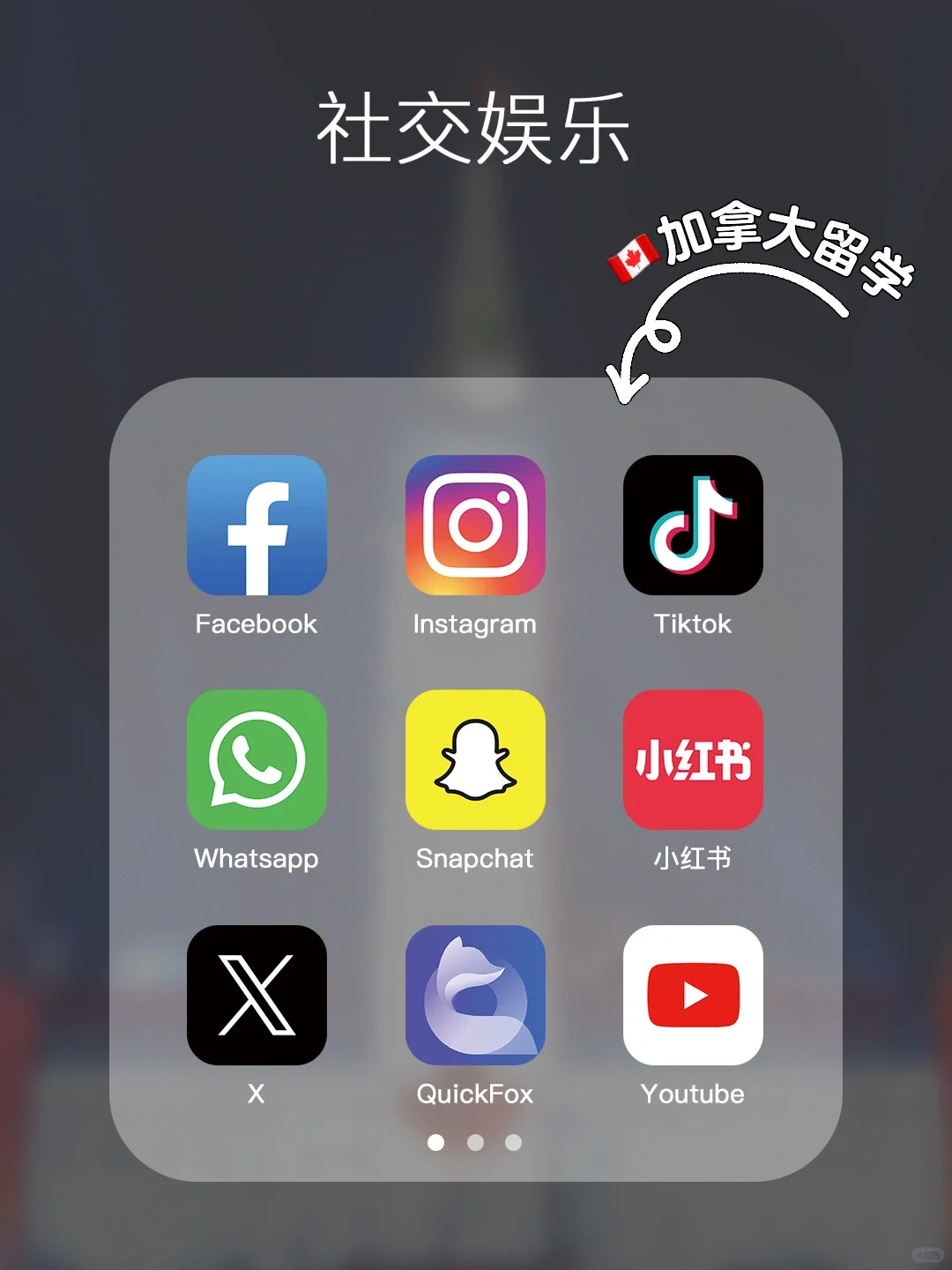 【🇨🇦加拿大留学】要融入环境就要下对软件！