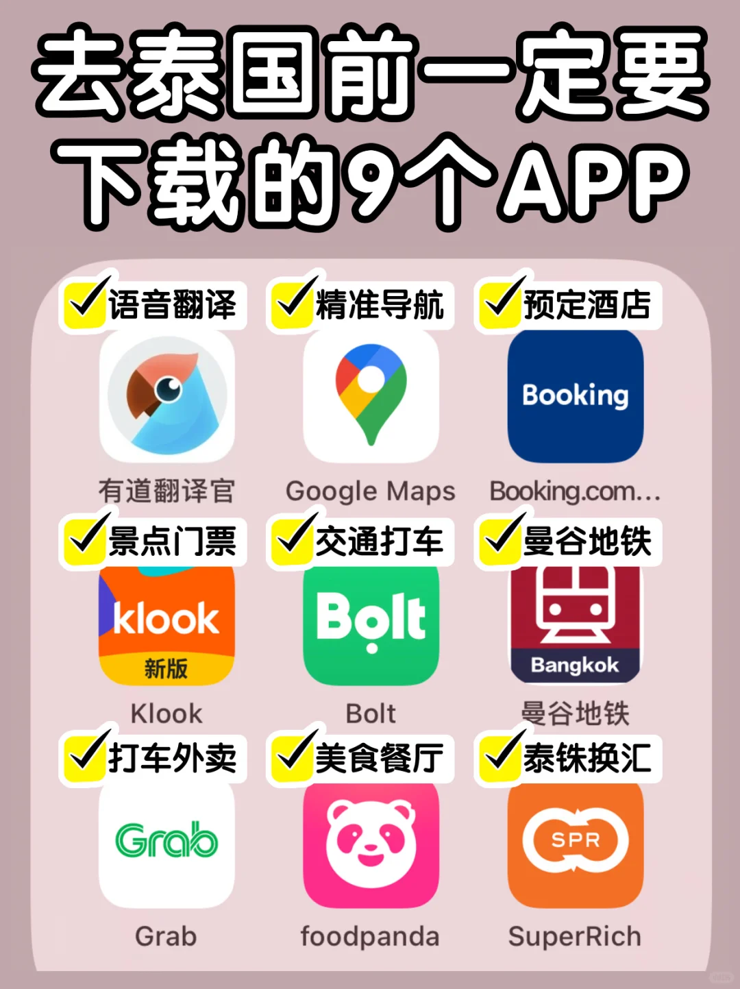 泰国旅行必备的app🔍景点吃住行玩全搞定!