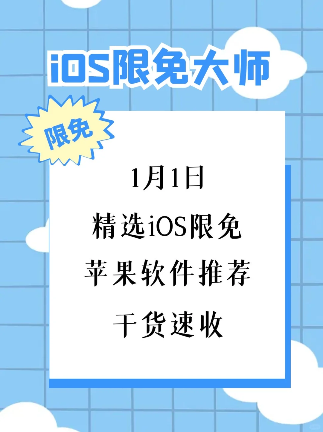 1月1日精选iOS限免软件