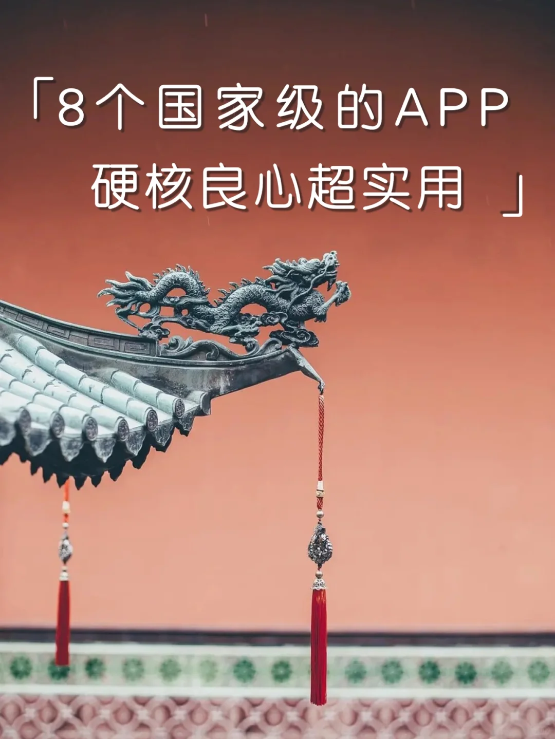 绝绝子❗️8个国家级宝藏APP💫每一个都超实用