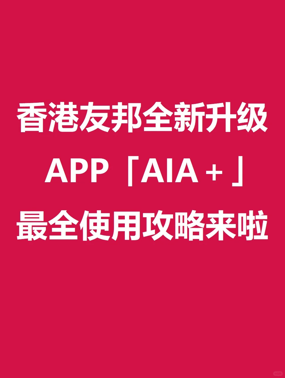 香港友邦全新升级APP「AIA＋」——使用攻略