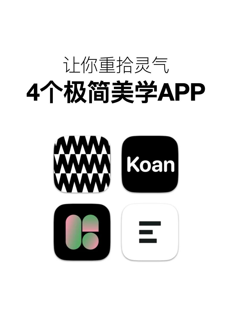 4个极简美学APP，让你重拾灵气的宝藏软件