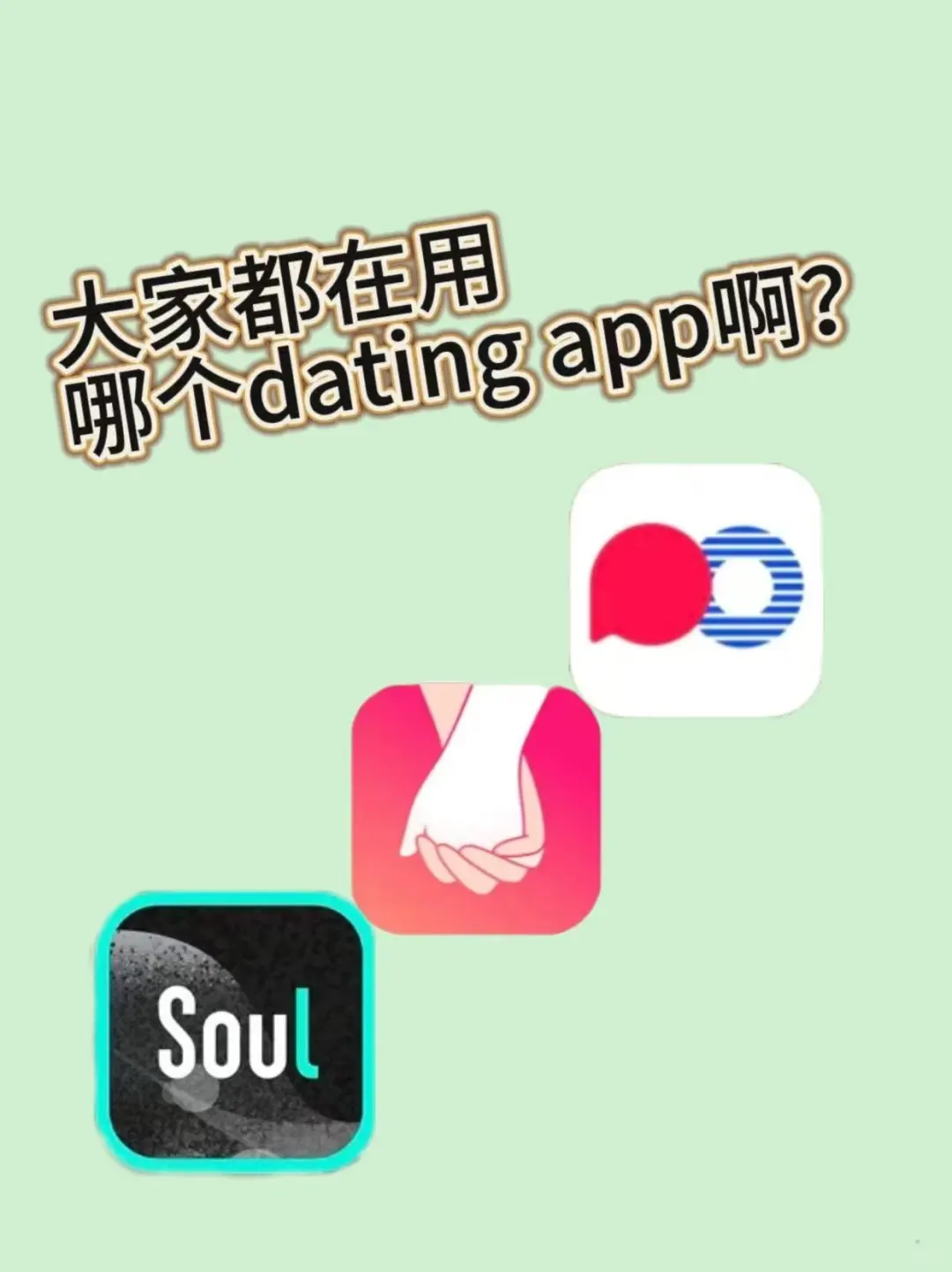 各个社交app使用感受