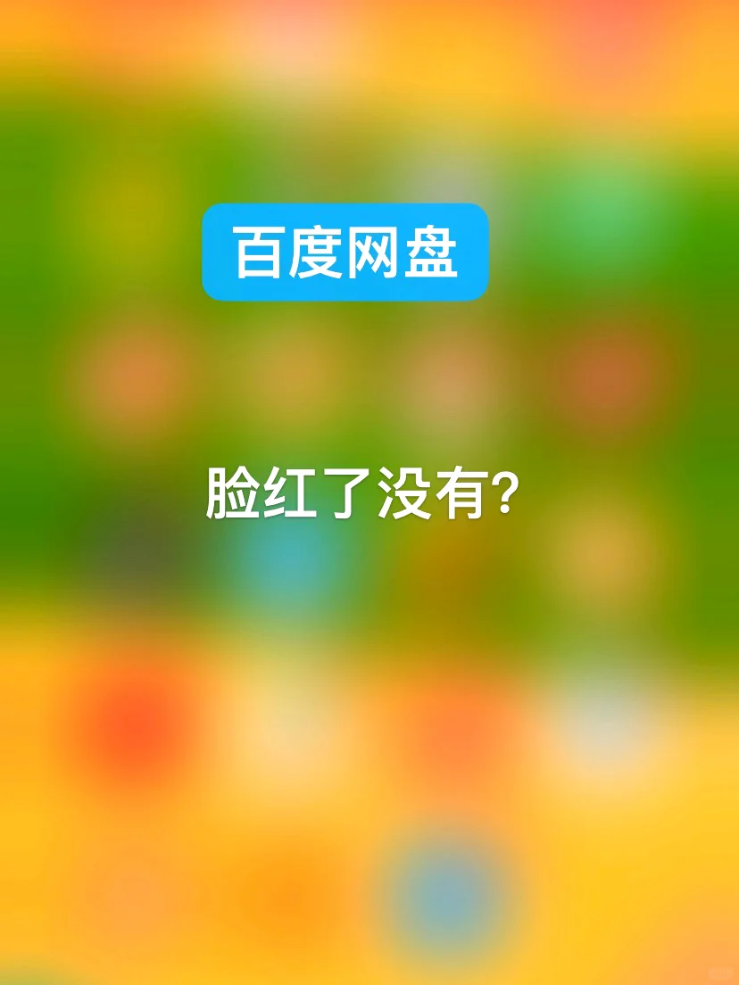 让人脸红的几款APP，你用过哪个？