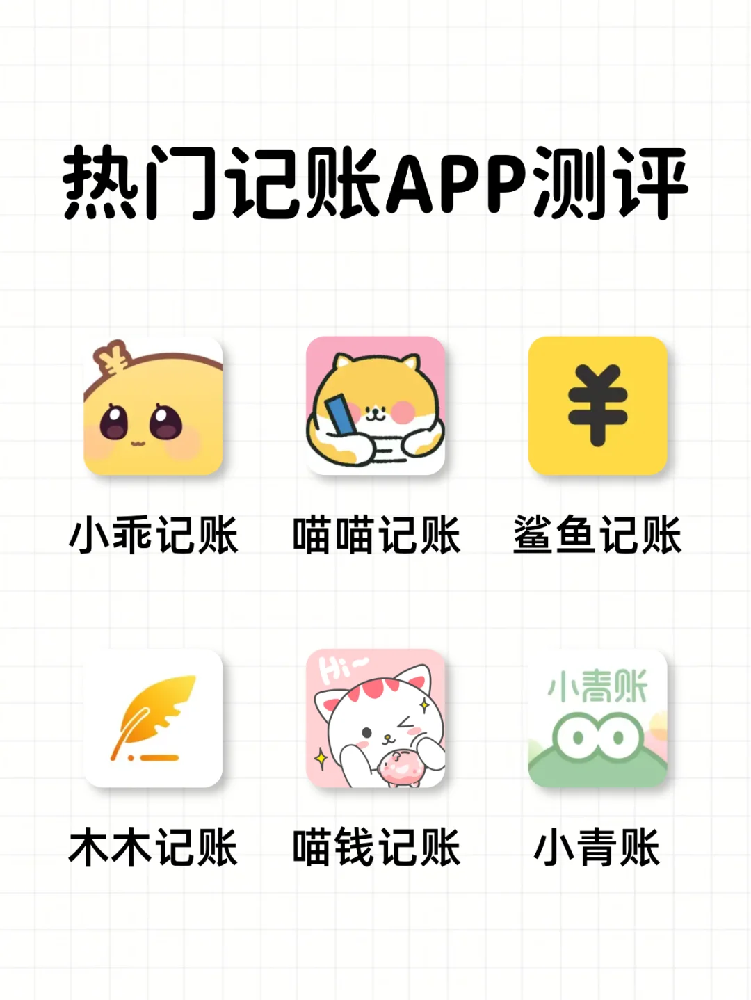 不看后悔‼️六款热门记账APP测评