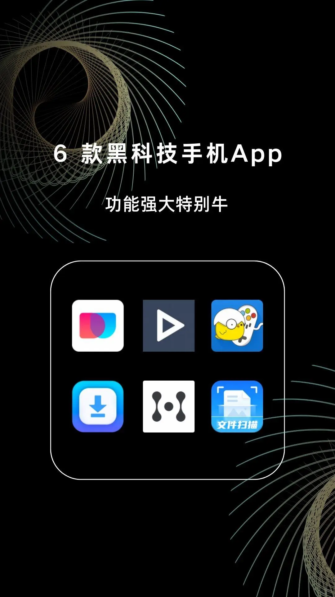 6款手机科技app