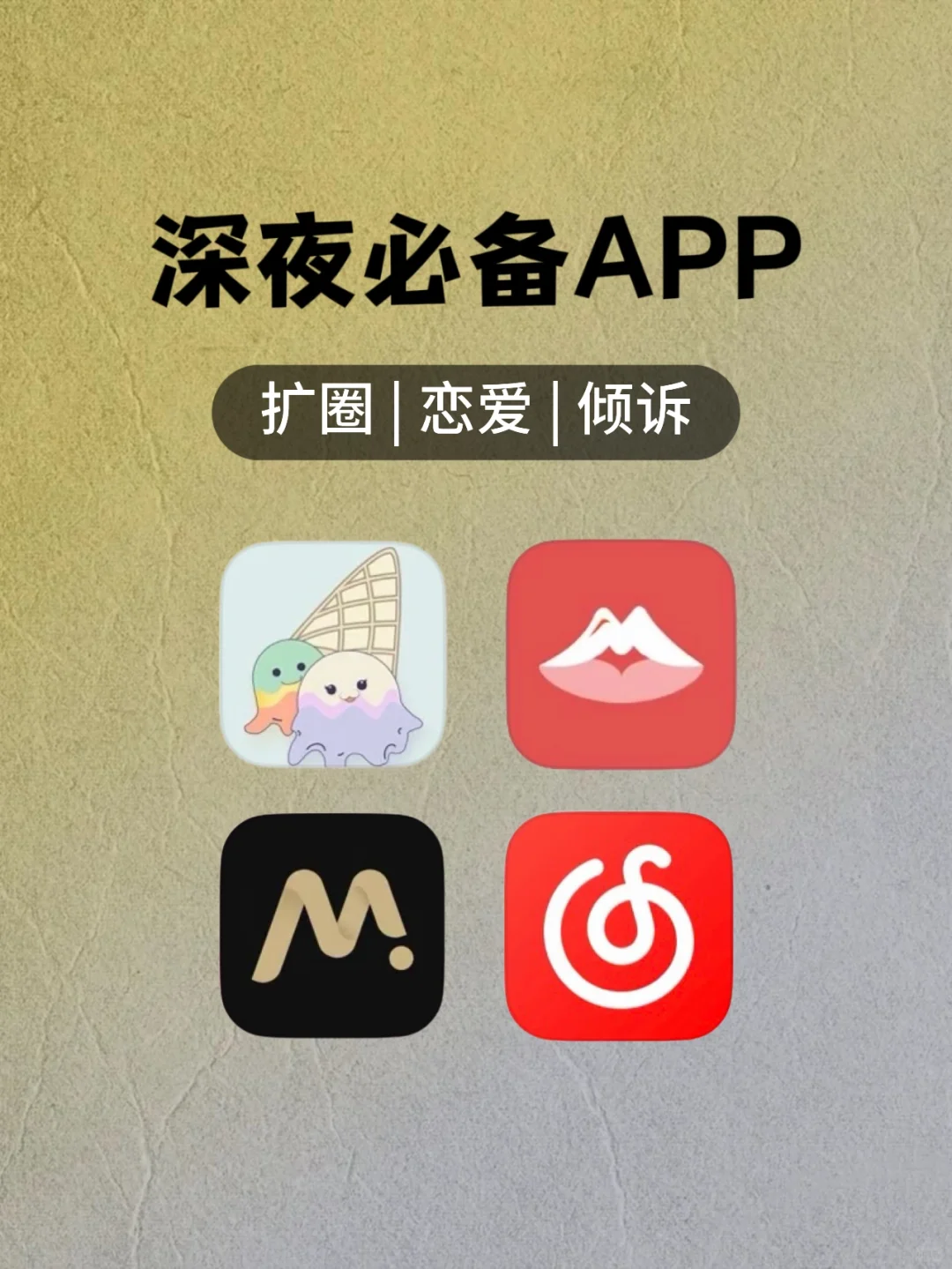 深夜必备｜宝藏社交APP 分享！